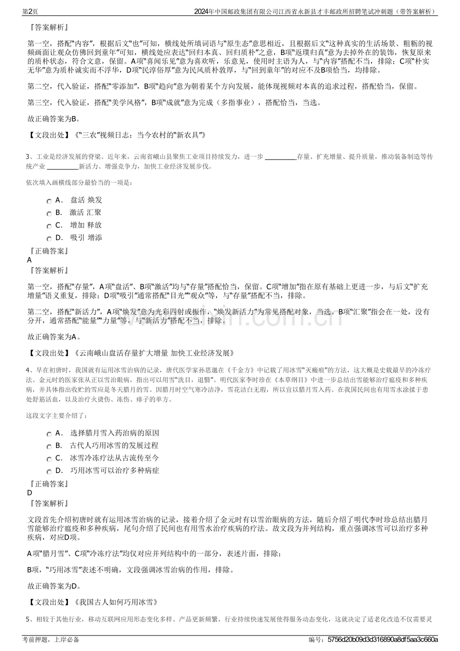 2024年中国邮政集团有限公司江西省永新县才丰邮政所招聘笔试冲刺题（带答案解析）.pdf_第2页