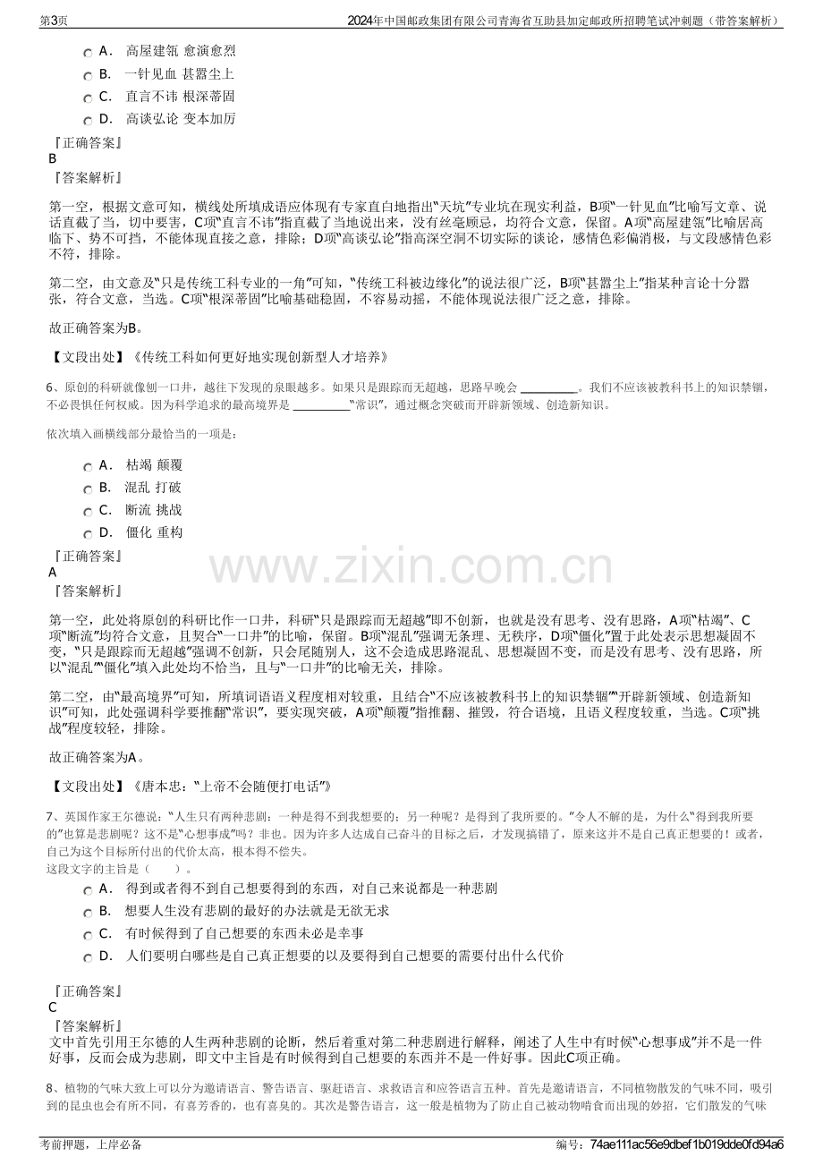 2024年中国邮政集团有限公司青海省互助县加定邮政所招聘笔试冲刺题（带答案解析）.pdf_第3页