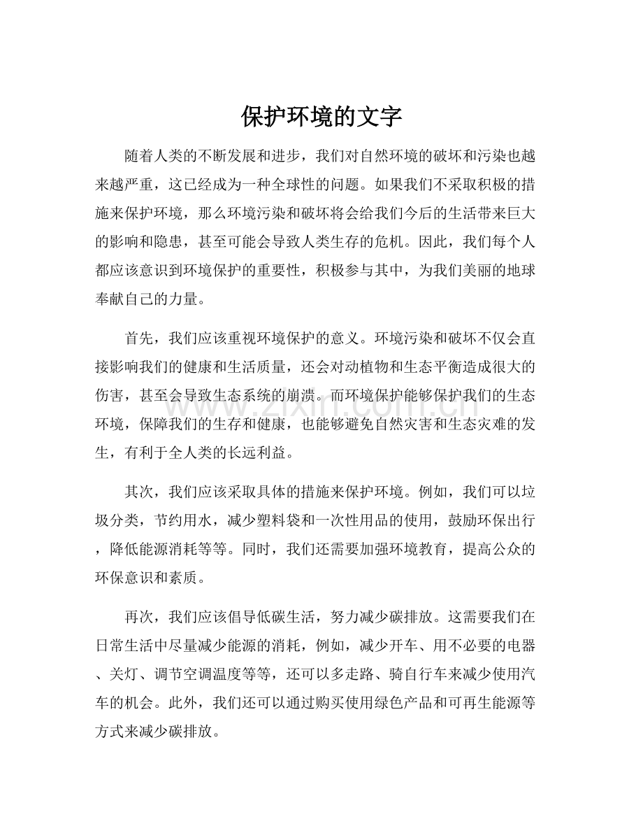 保护环境的文字.docx_第1页