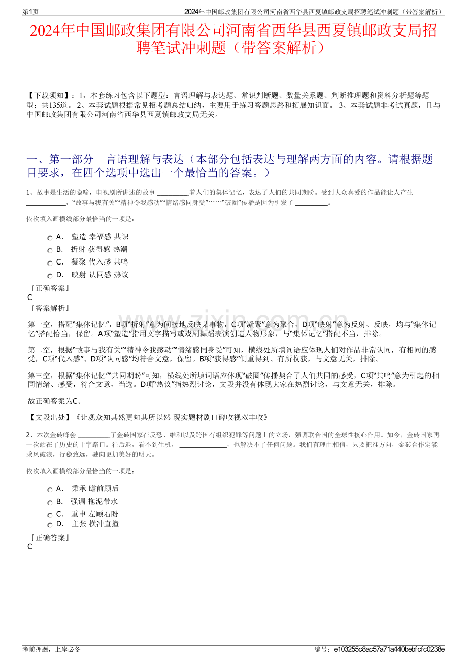 2024年中国邮政集团有限公司河南省西华县西夏镇邮政支局招聘笔试冲刺题（带答案解析）.pdf_第1页