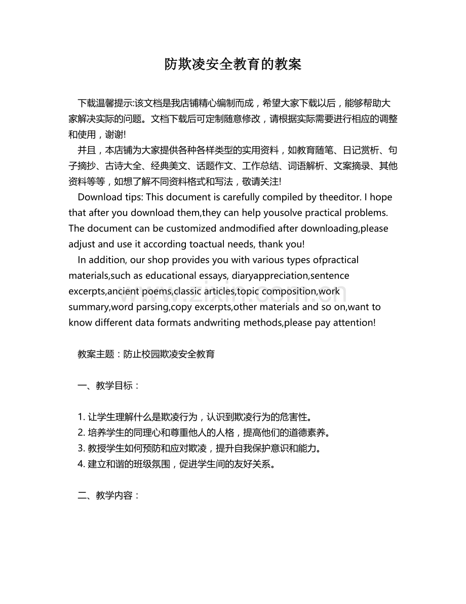 防欺凌安全教育的教案.docx_第1页