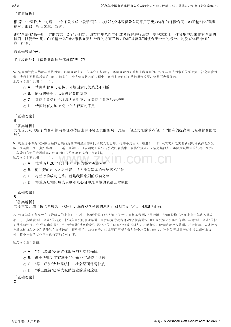 2024年中国邮政集团有限公司河北省平山县温塘支局招聘笔试冲刺题（带答案解析）.pdf_第3页