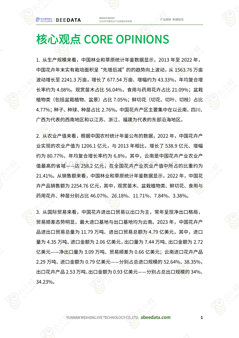 2024年中国花卉产业数据分析简报.pdf_第3页