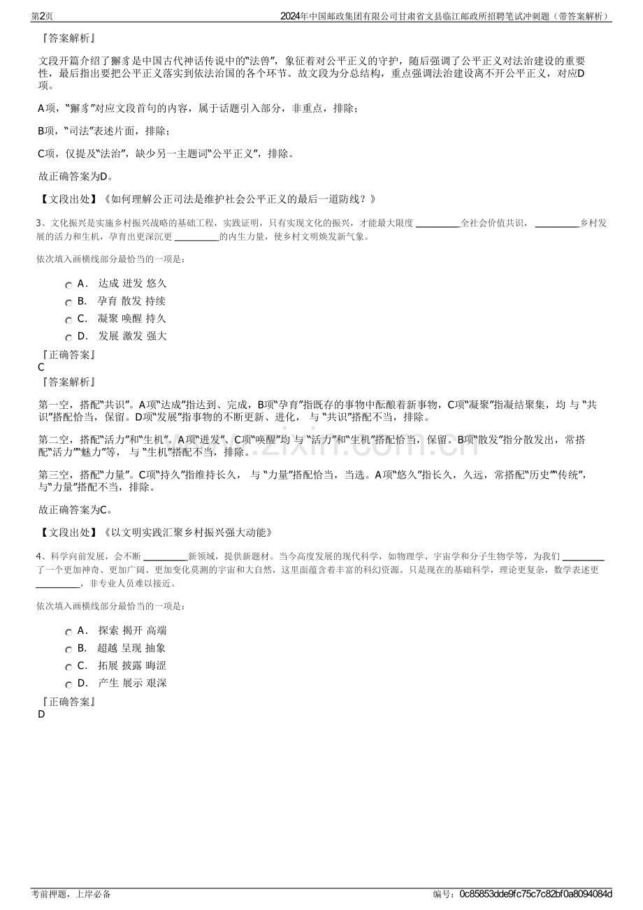 2024年中国邮政集团有限公司甘肃省文县临江邮政所招聘笔试冲刺题（带答案解析）.pdf_第2页