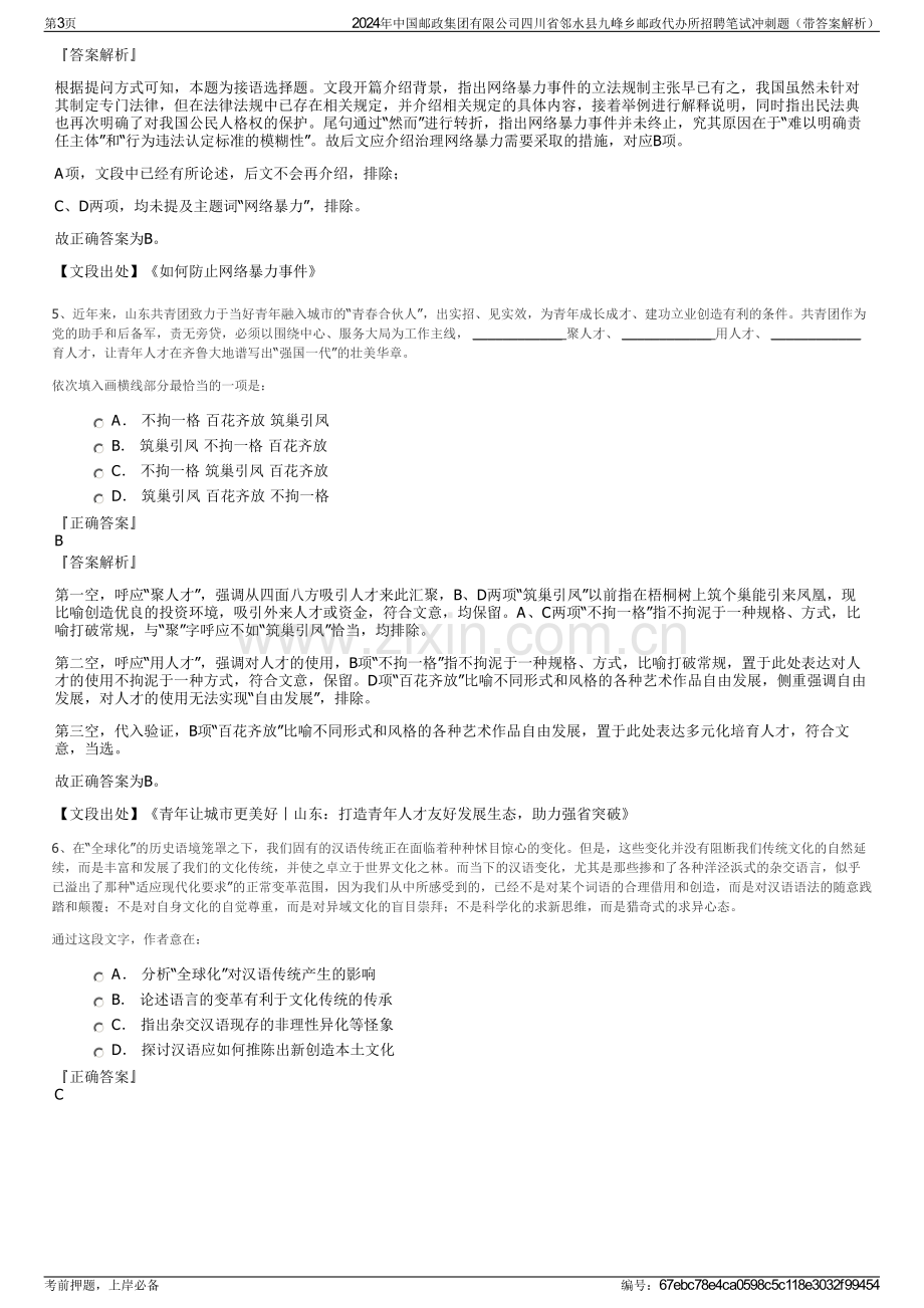 2024年中国邮政集团有限公司四川省邻水县九峰乡邮政代办所招聘笔试冲刺题（带答案解析）.pdf_第3页