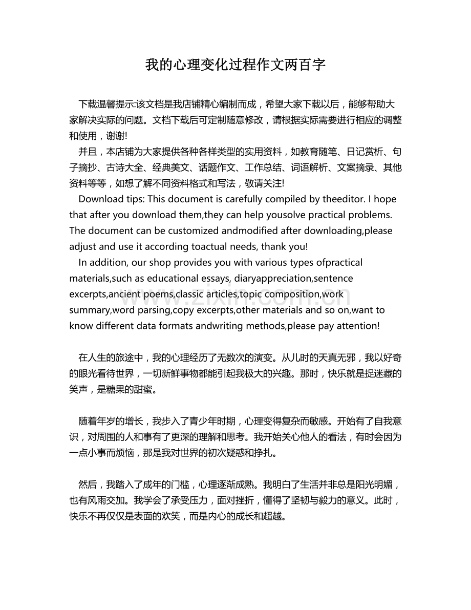 我的心理变化过程作文两百字.docx_第1页