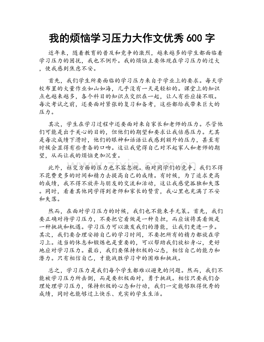 我的烦恼学习压力大作文优秀600字.docx_第1页