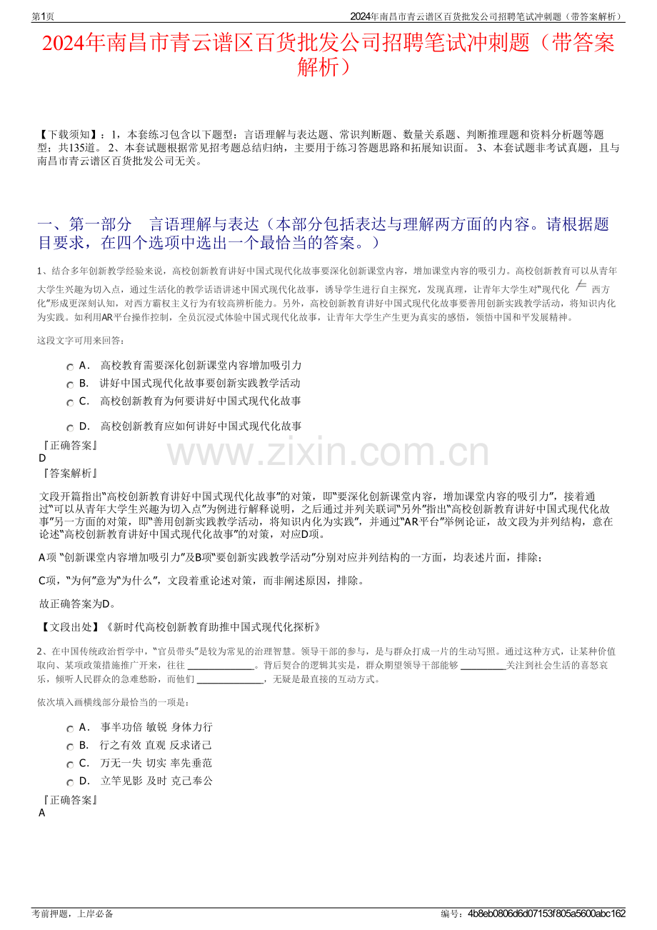 2024年南昌市青云谱区百货批发公司招聘笔试冲刺题（带答案解析）.pdf_第1页