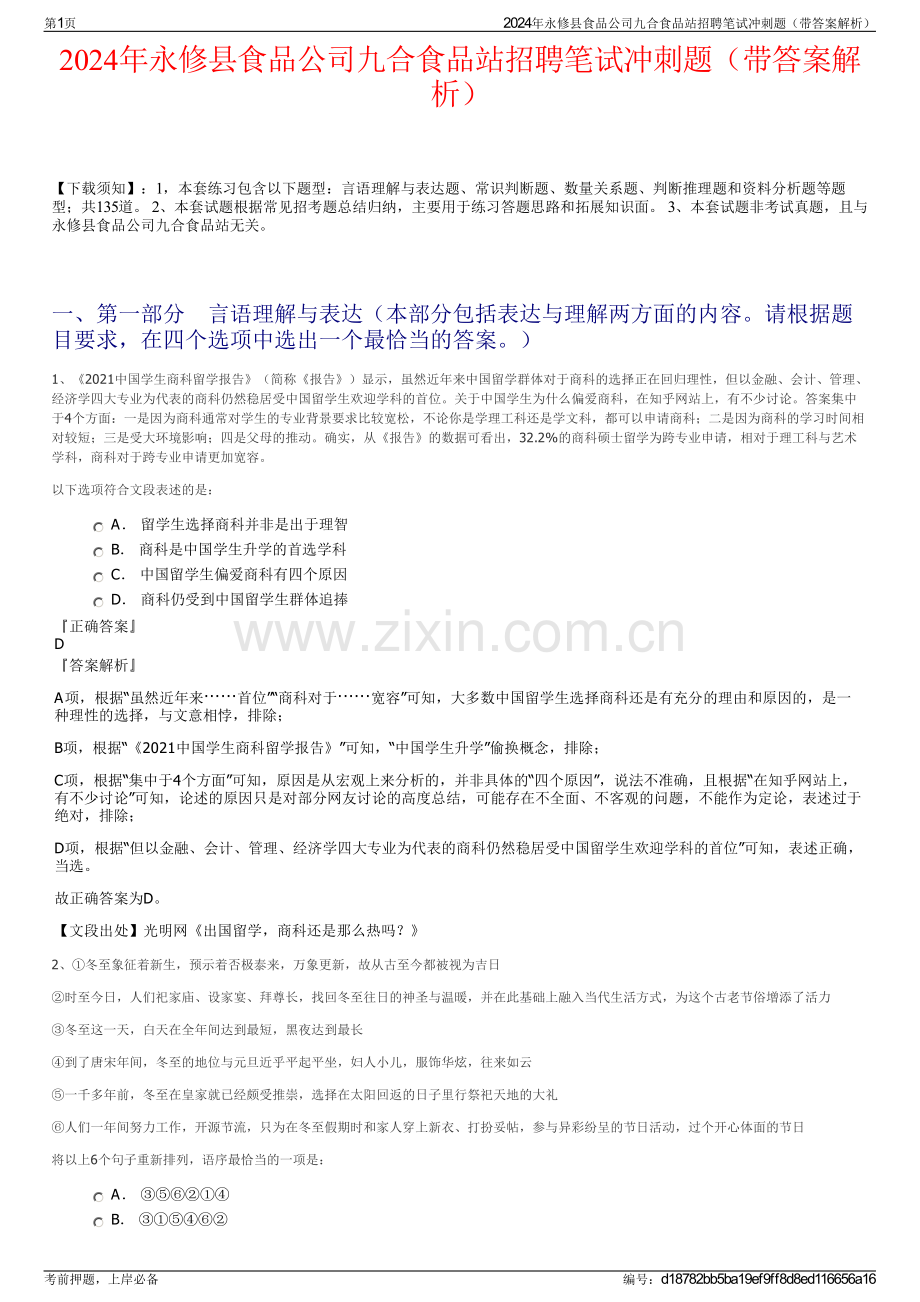 2024年永修县食品公司九合食品站招聘笔试冲刺题（带答案解析）.pdf_第1页