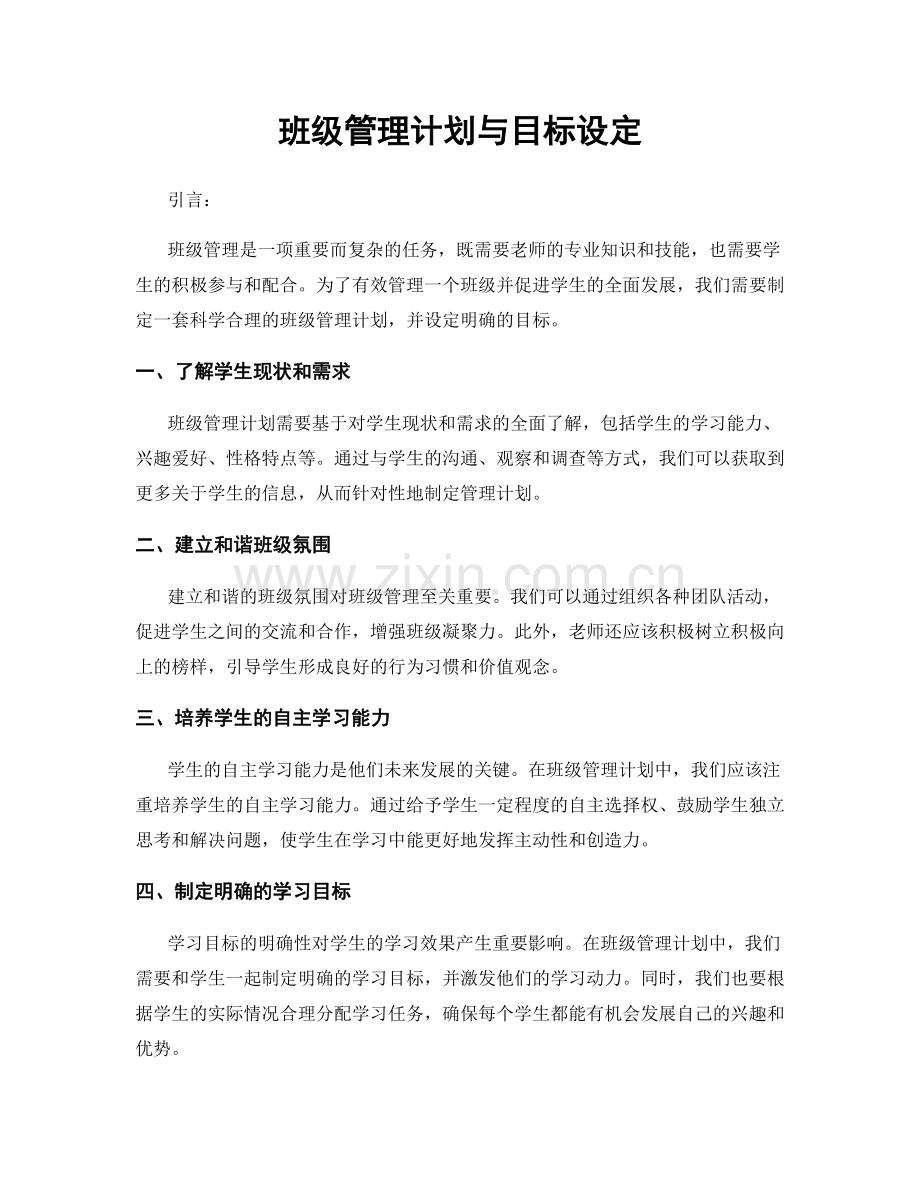 班级管理计划与目标设定.docx_第1页