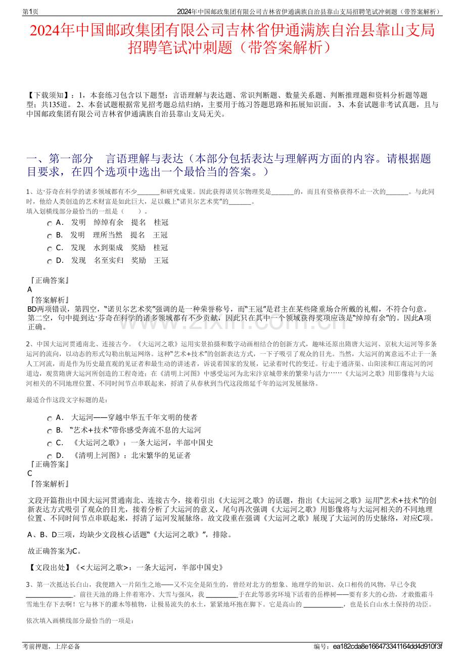 2024年中国邮政集团有限公司吉林省伊通满族自治县靠山支局招聘笔试冲刺题（带答案解析）.pdf_第1页