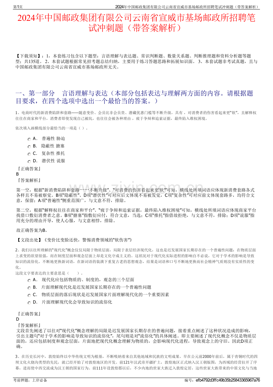 2024年中国邮政集团有限公司云南省宣威市基场邮政所招聘笔试冲刺题（带答案解析）.pdf_第1页