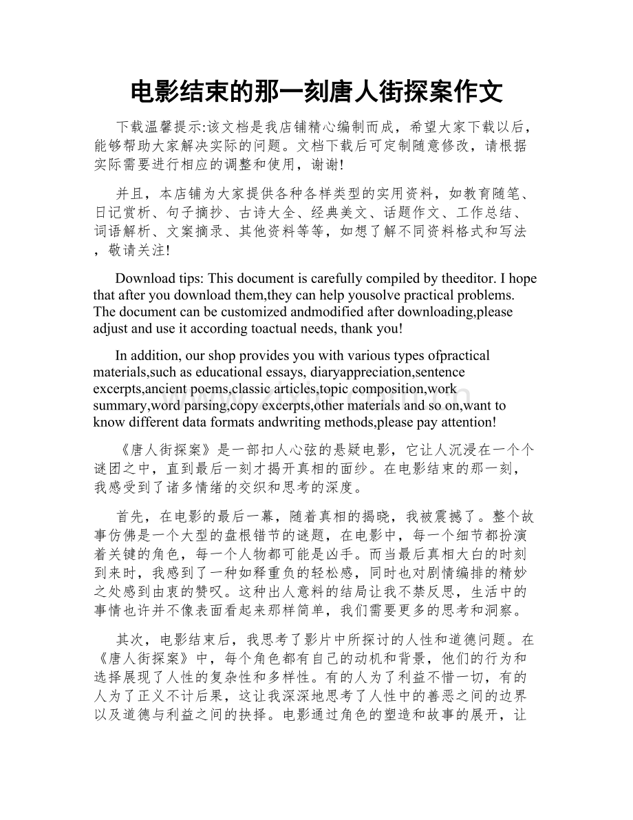 电影结束的那一刻唐人街探案作文.docx_第1页