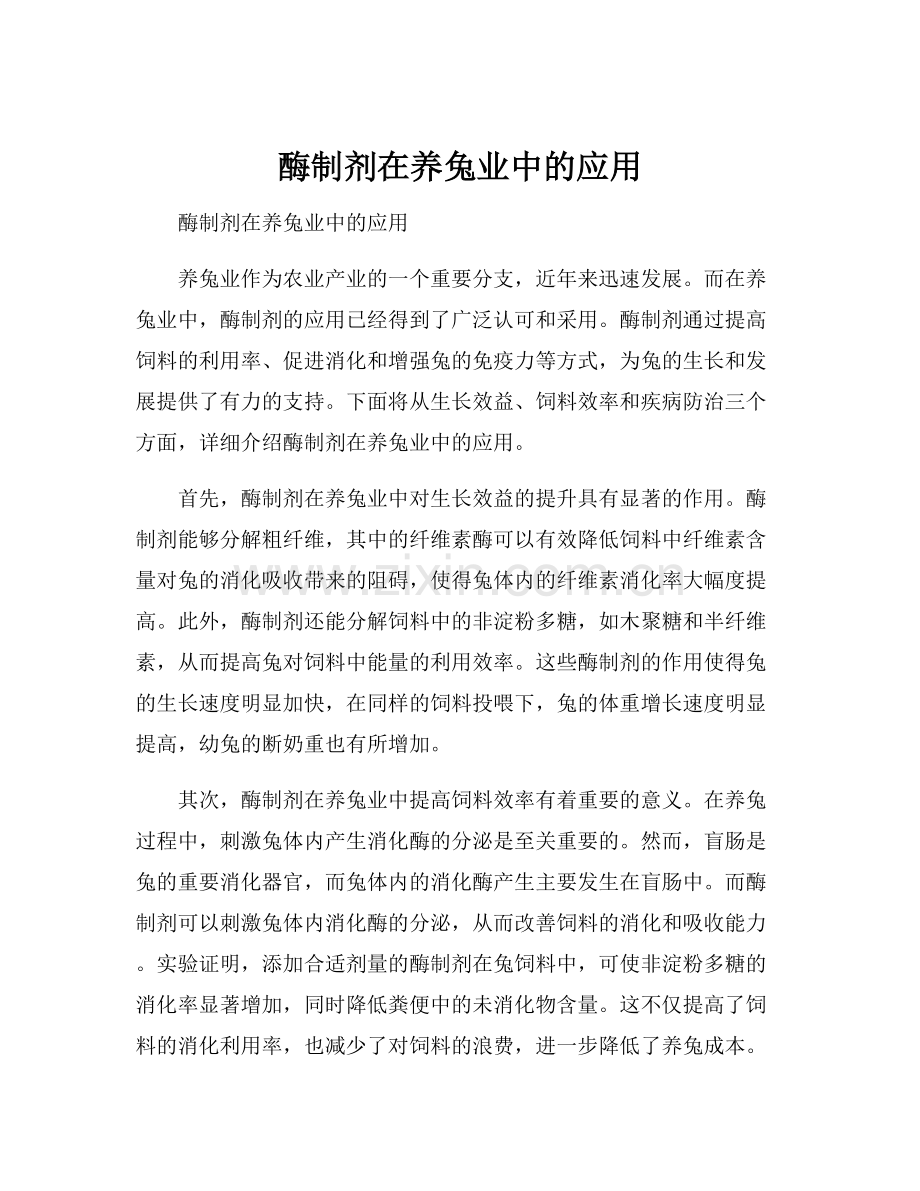 酶制剂在养兔业中的应用.docx_第1页