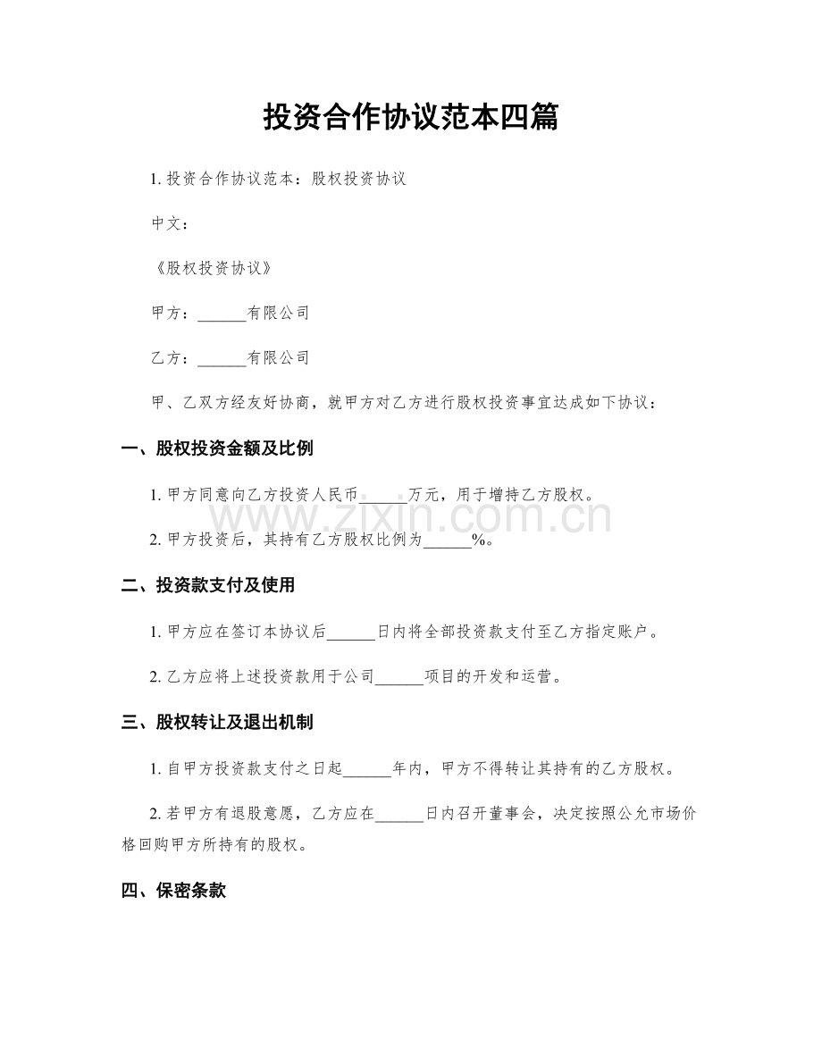 投资合作协议范本四篇.docx_第1页