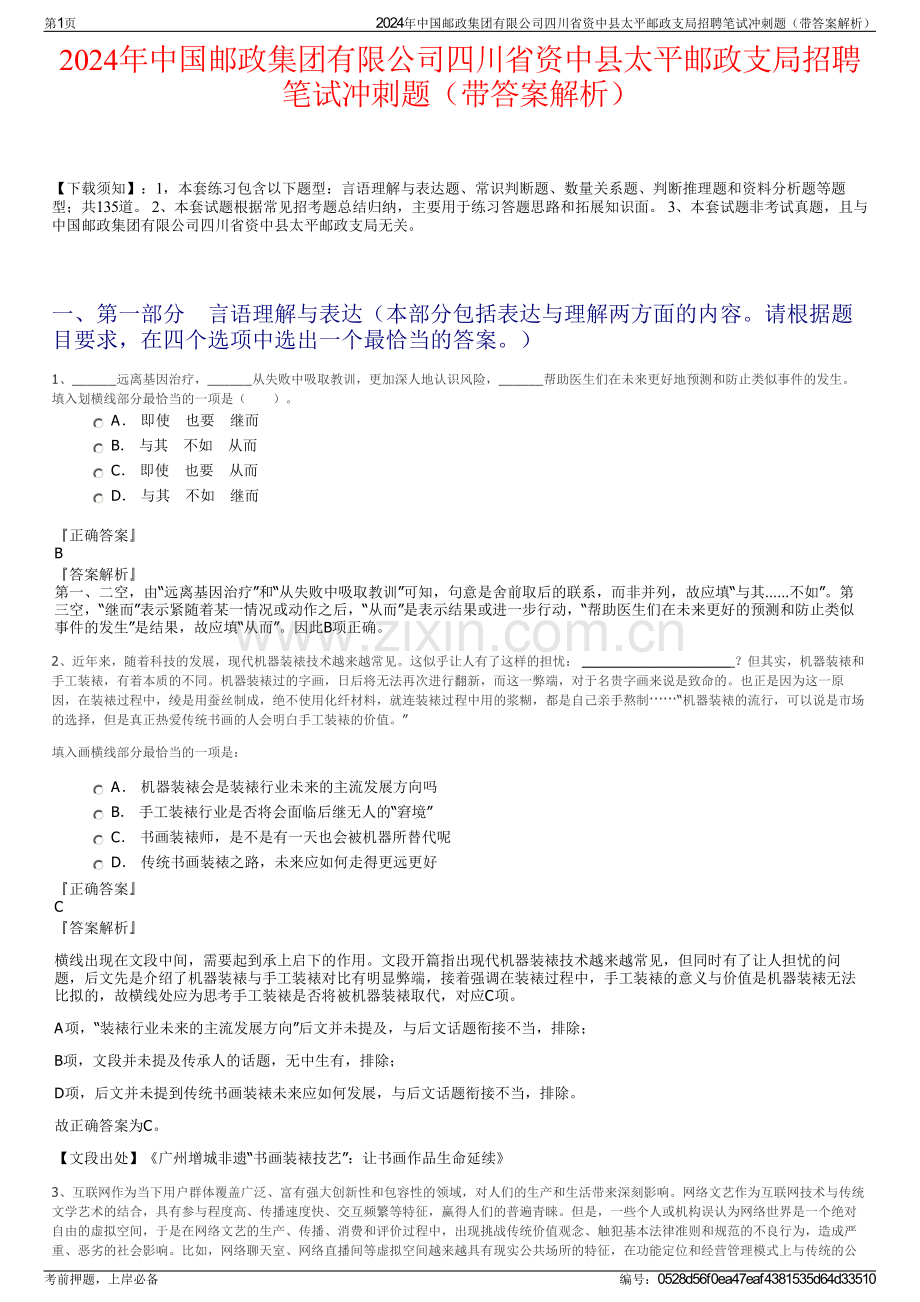 2024年中国邮政集团有限公司四川省资中县太平邮政支局招聘笔试冲刺题（带答案解析）.pdf_第1页