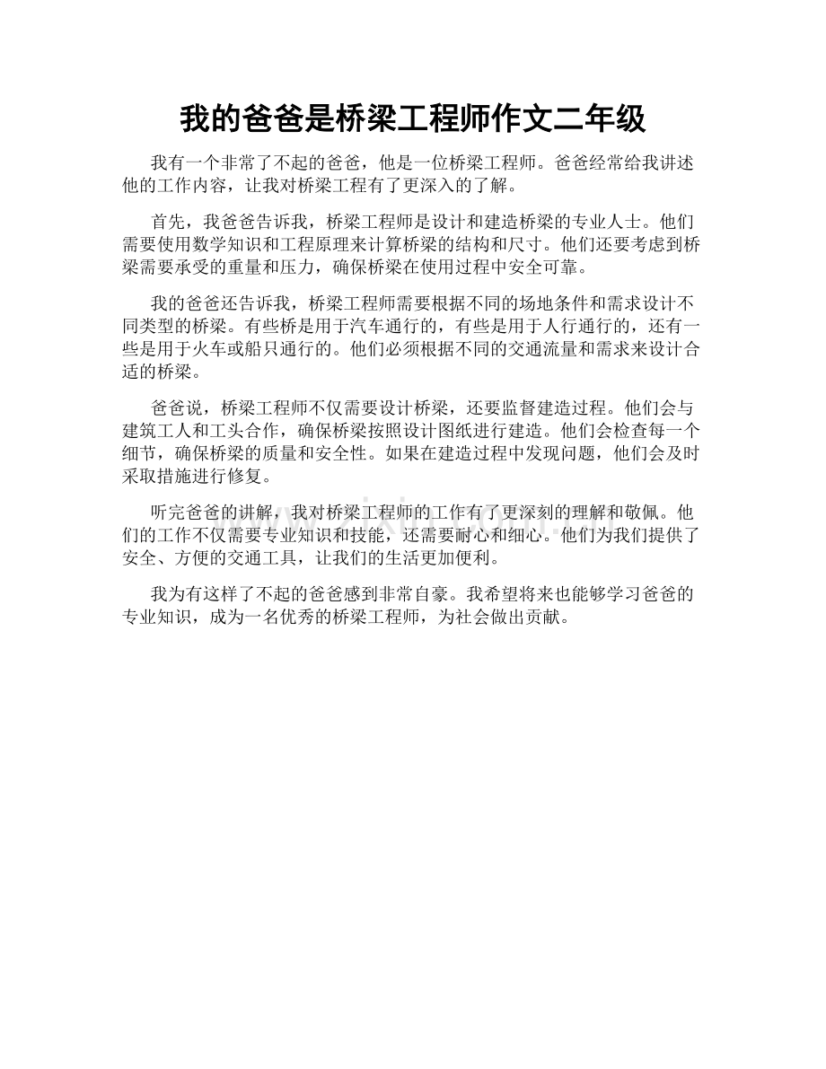 我的爸爸是桥梁工程师作文二年级.docx_第1页