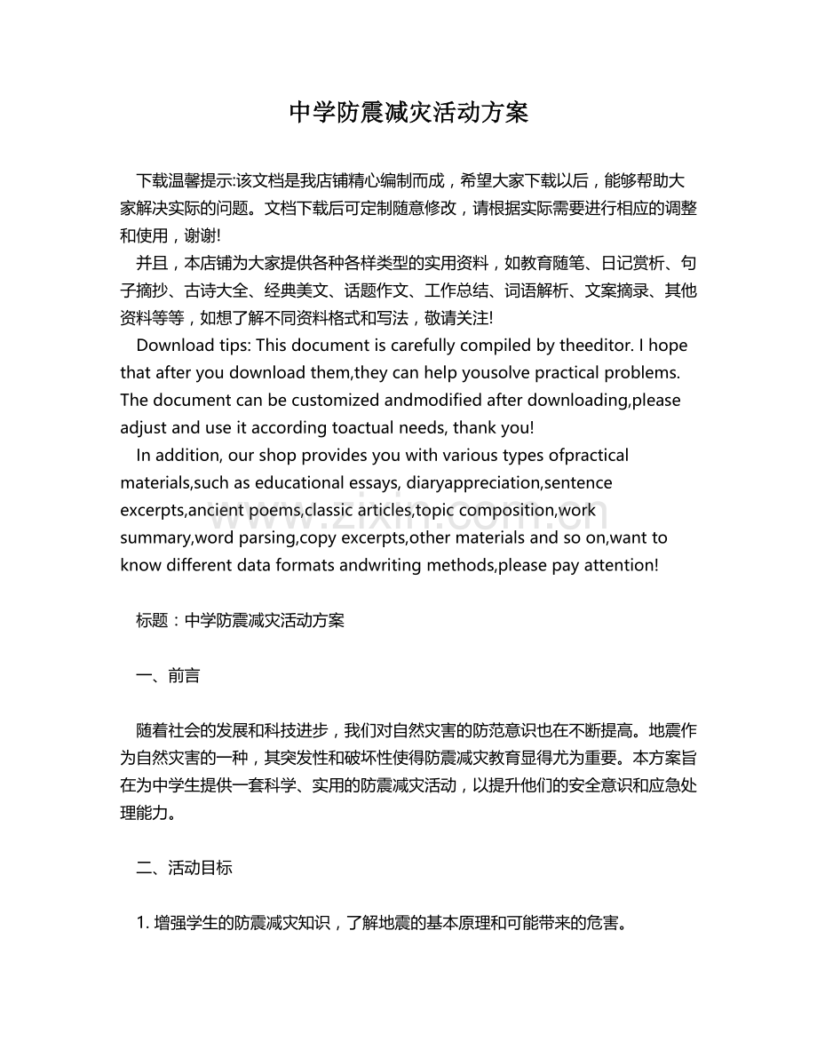 中学防震减灾活动方案.docx_第1页