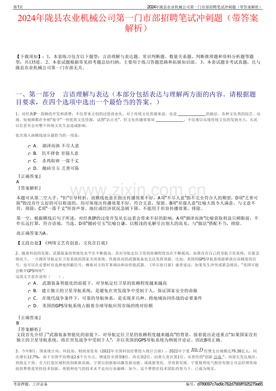 2024年陇县农业机械公司第一门市部招聘笔试冲刺题（带答案解析）.pdf_第1页