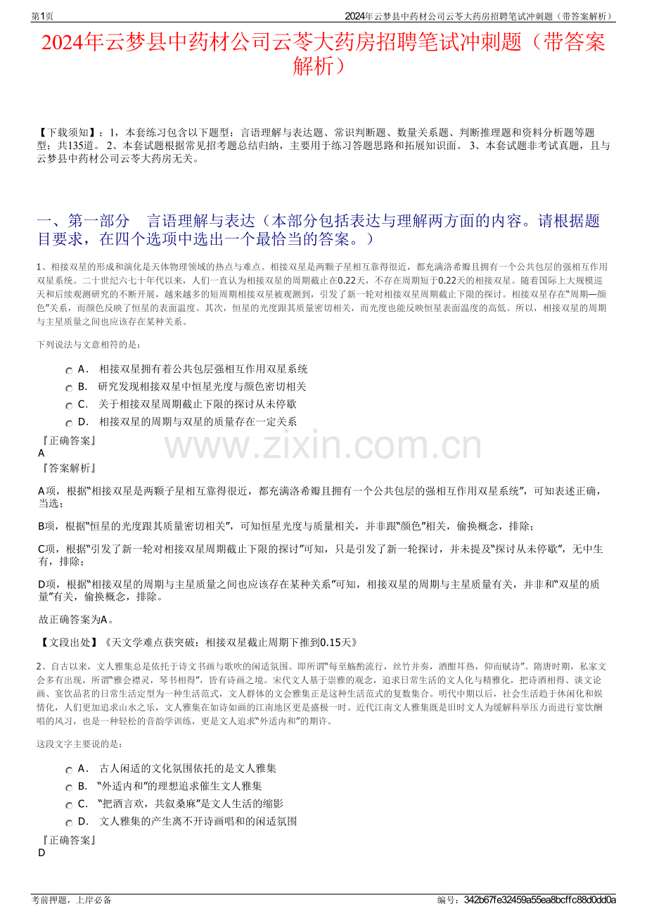 2024年云梦县中药材公司云苓大药房招聘笔试冲刺题（带答案解析）.pdf_第1页