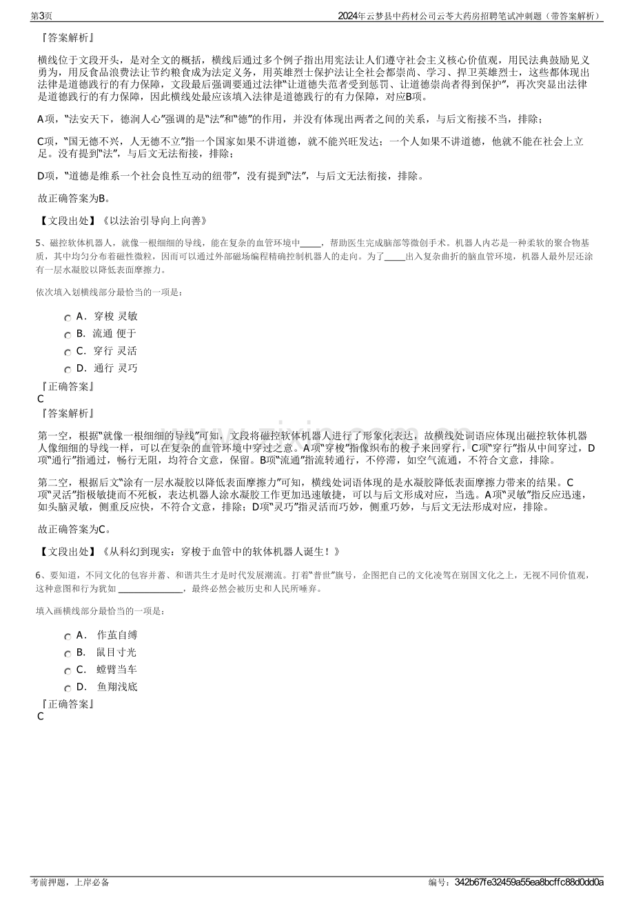 2024年云梦县中药材公司云苓大药房招聘笔试冲刺题（带答案解析）.pdf_第3页