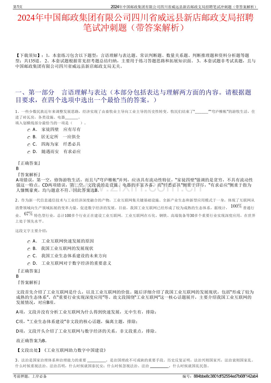 2024年中国邮政集团有限公司四川省威远县新店邮政支局招聘笔试冲刺题（带答案解析）.pdf_第1页