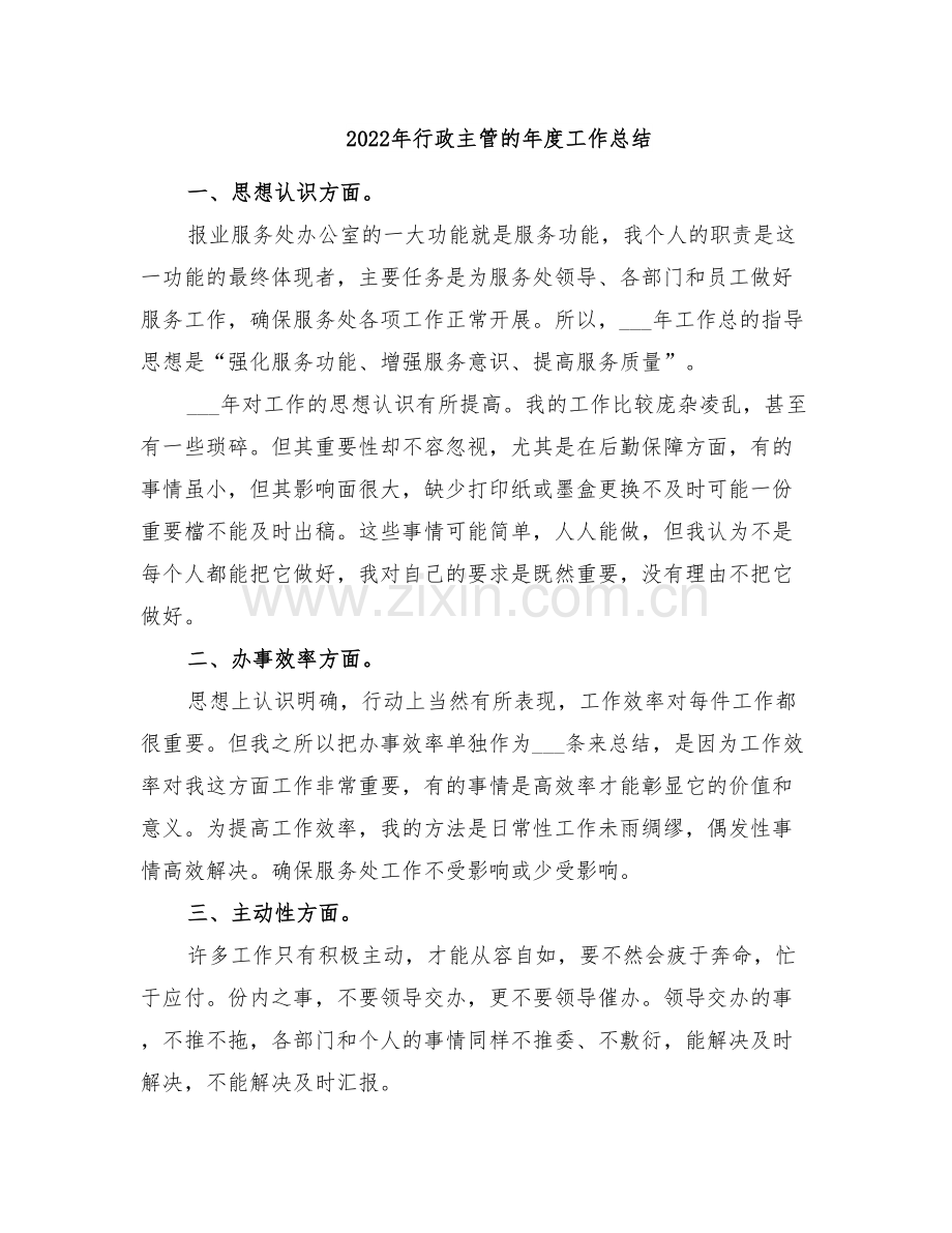 2022年行政主管的年度工作总结.doc_第1页