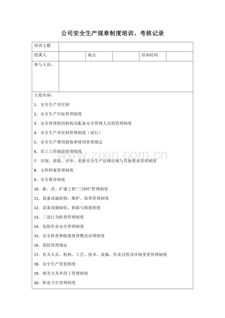 7.公司安全生产规章制度培训、考核记录.docx_第1页