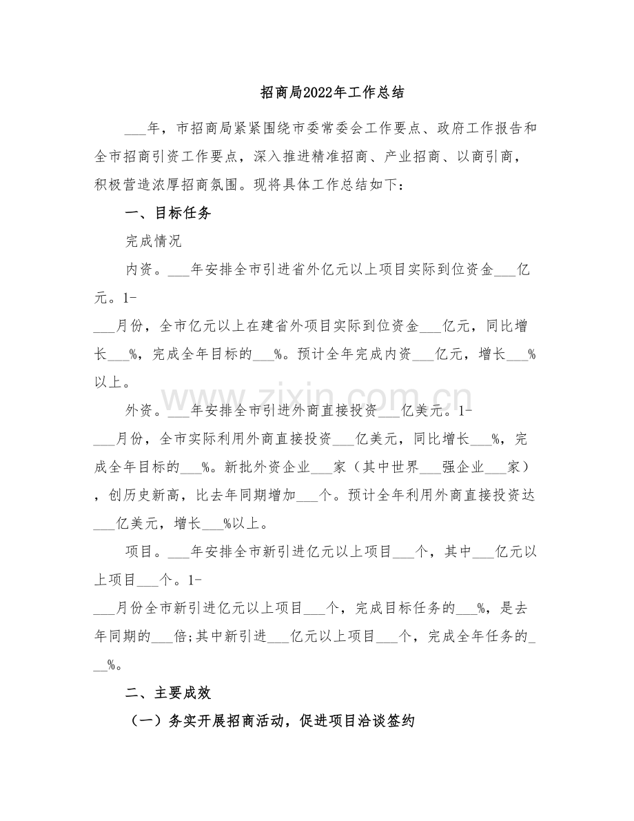 招商局2022年工作总结.doc_第1页