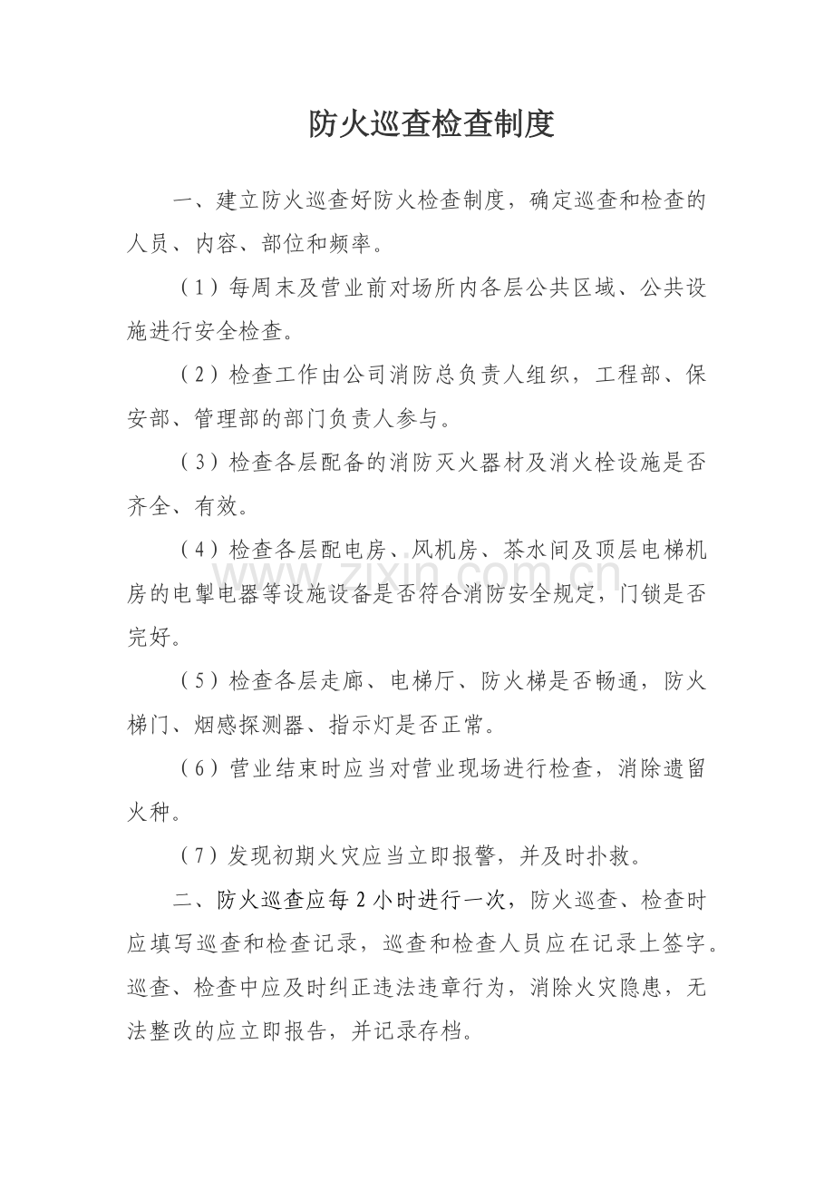 防火巡查检查制度.docx_第1页