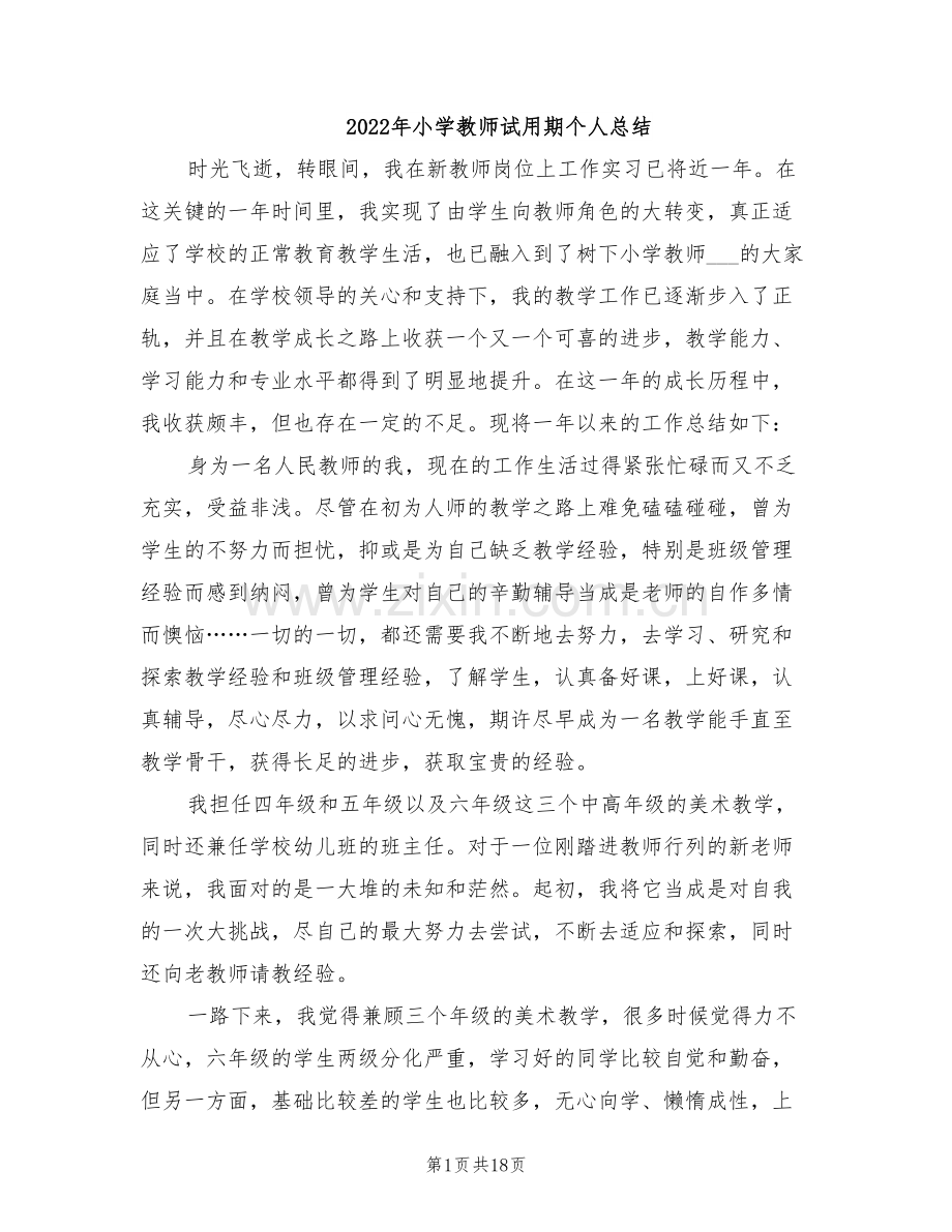 2022年小学教师试用期个人总结.doc_第1页