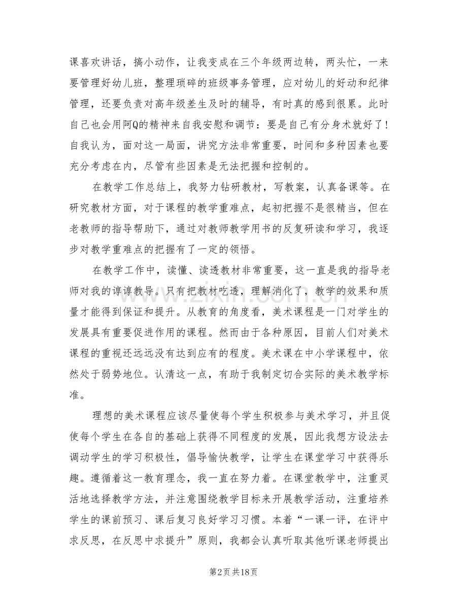 2022年小学教师试用期个人总结.doc_第2页