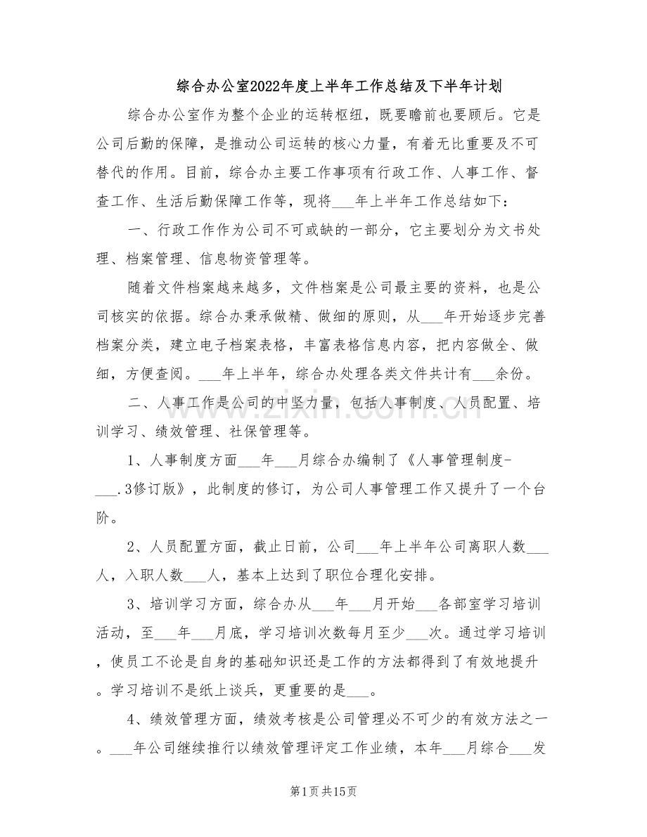 综合办公室2022年度上半年工作总结及下半年计划.doc_第1页