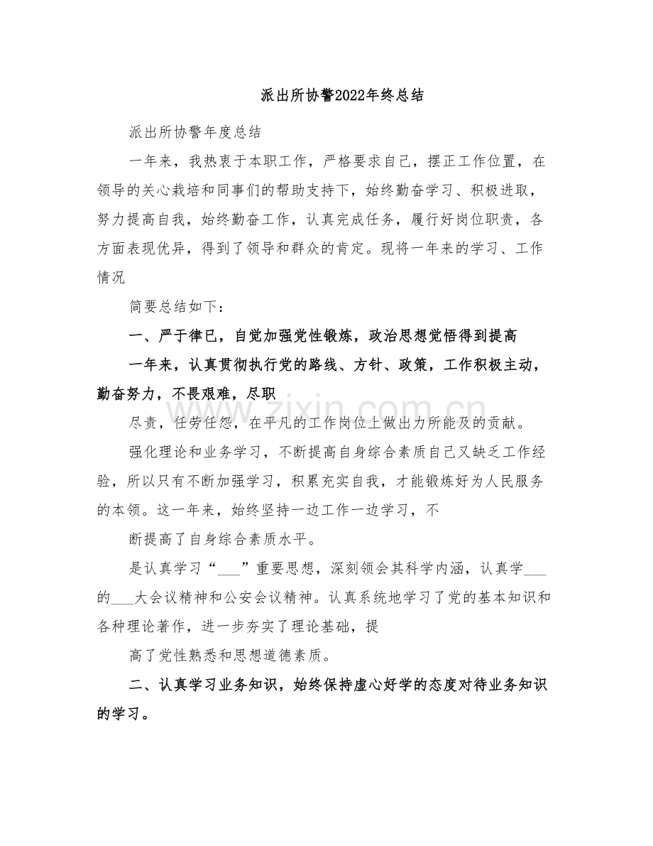 派出所协警2022年终总结.doc_第1页