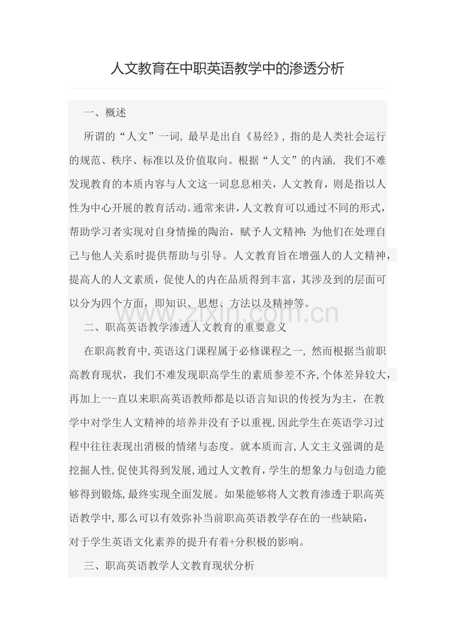 人文教育在中职英语教学中的渗透分析.docx_第1页