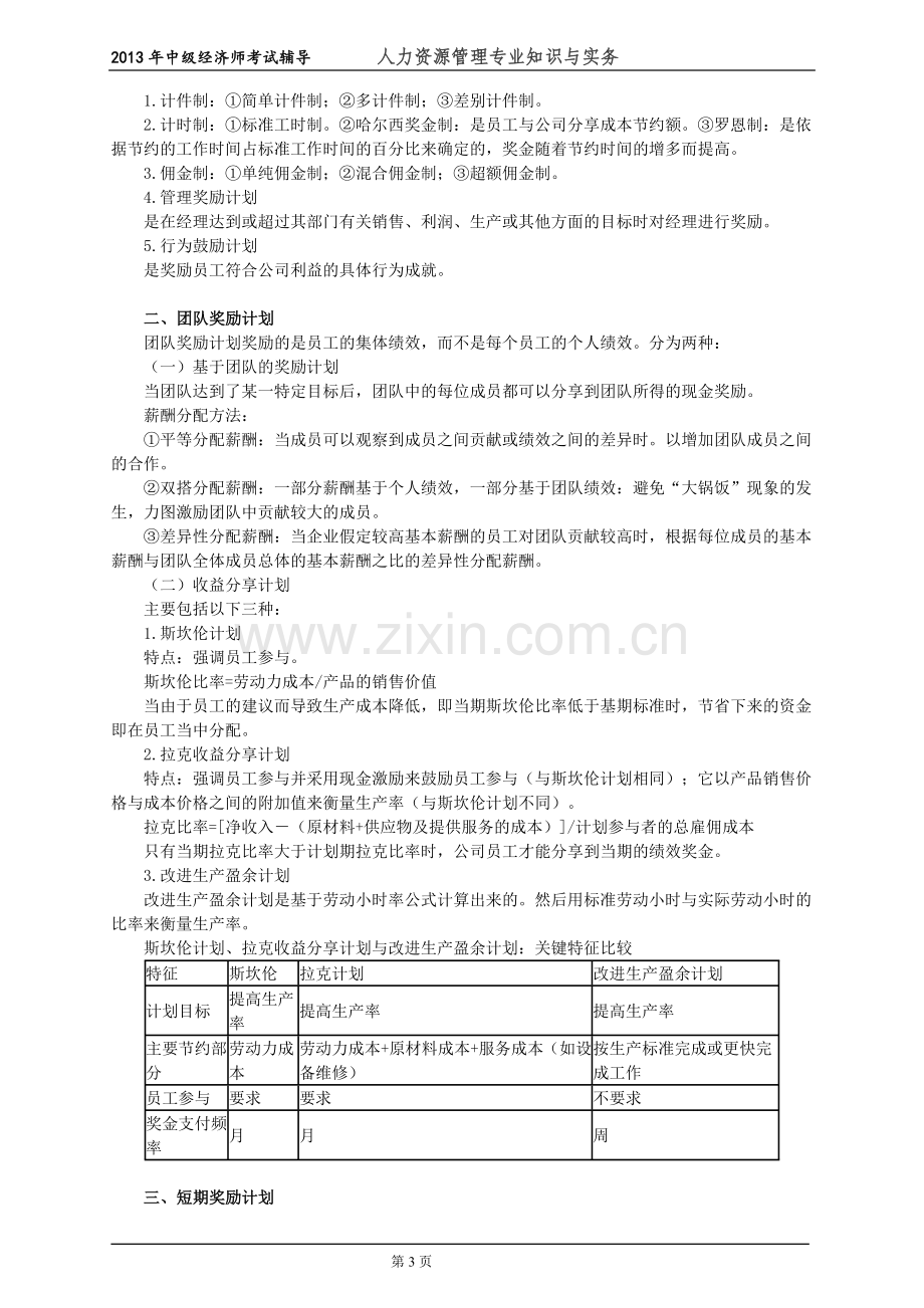 初级经济师人力资源管理专业知识与实务培训教材(9)薪酬福利管理.doc_第3页