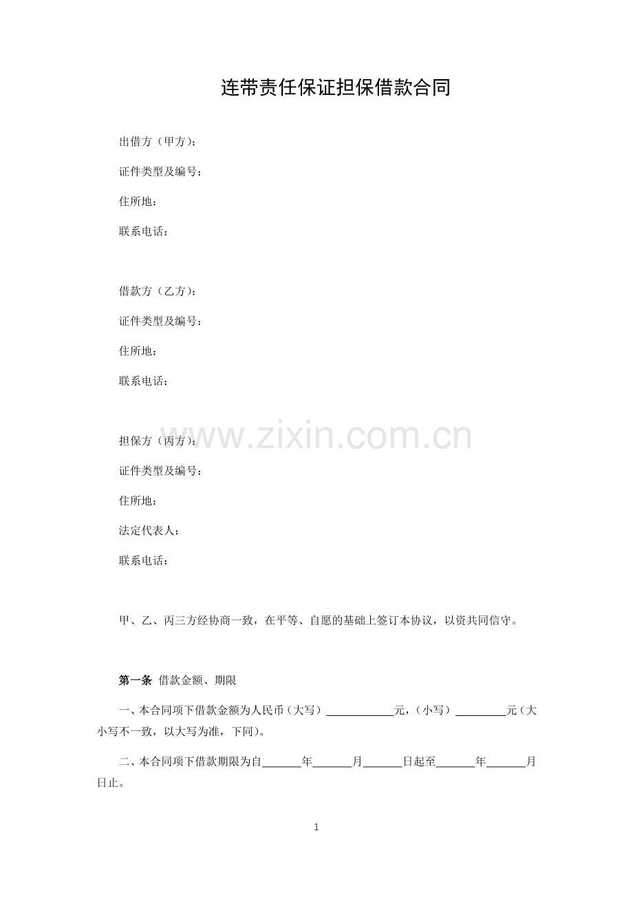 连带责任保证担保借款合同.docx_第1页