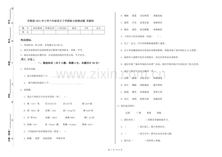 苏教版2021年小学六年级语文下学期能力检测试题-附解析.doc_第1页