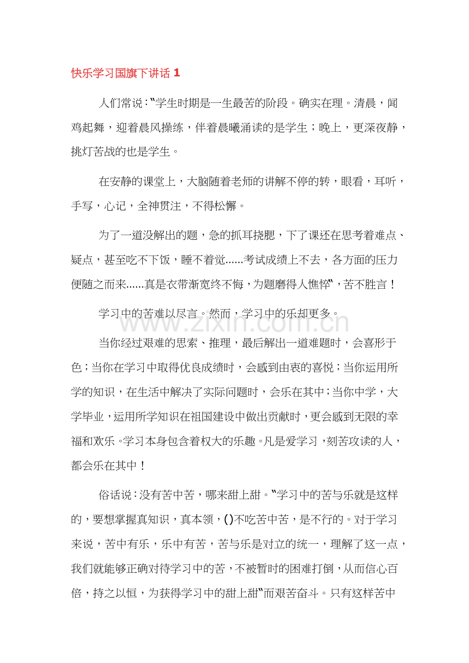 快乐学习国旗下讲话3篇.docx_第1页