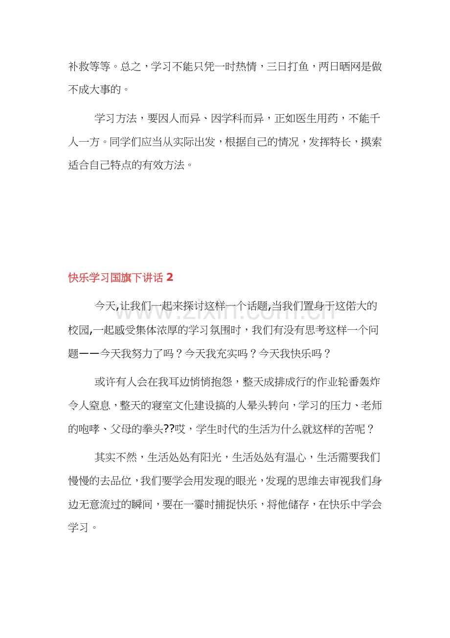 快乐学习国旗下讲话3篇.docx_第3页