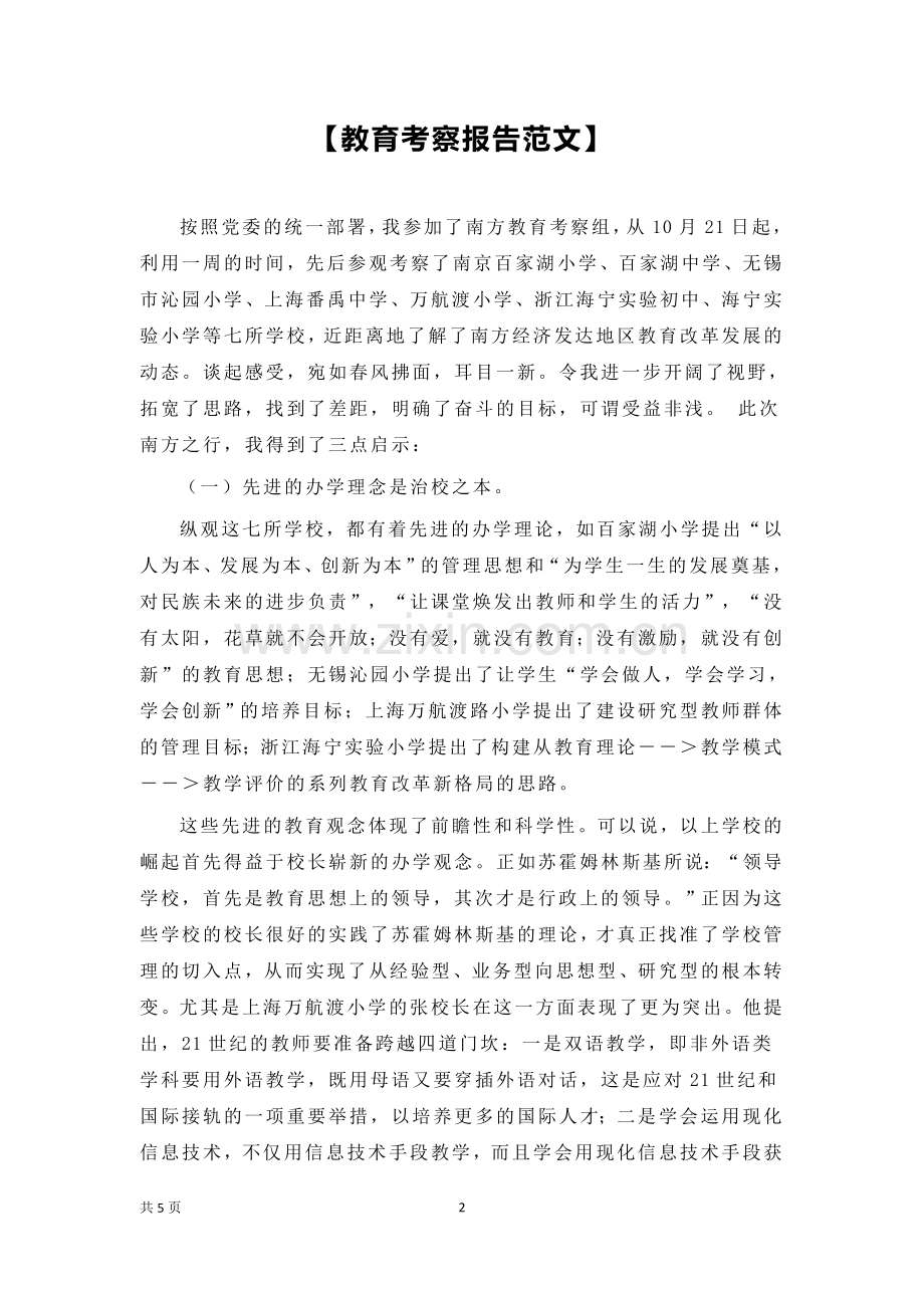 教育考察报告范文.docx_第2页