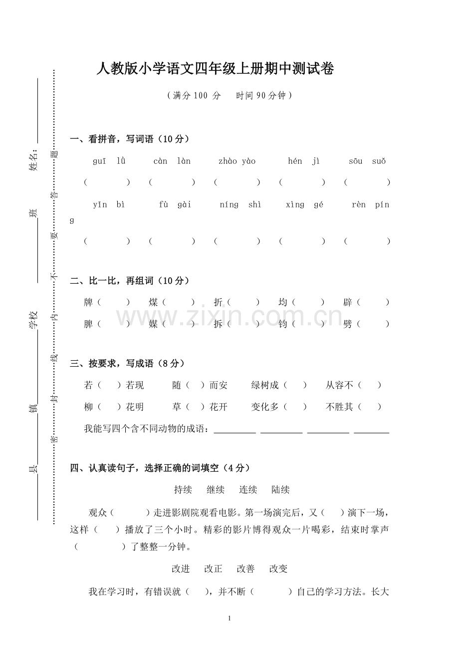 人教版小学语文四年级上册期中测试卷.docx_第1页