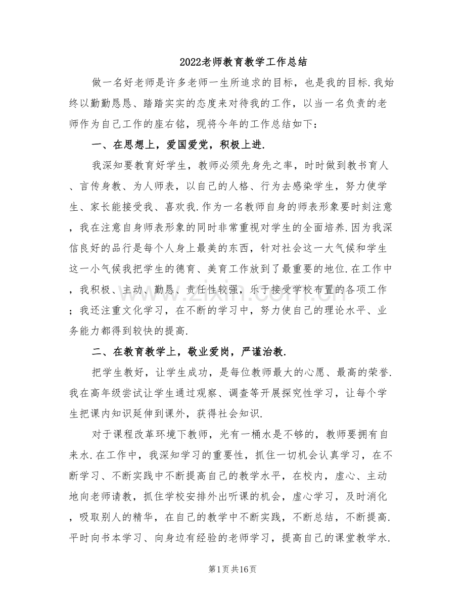 2022老师教育教学工作总结.doc_第1页