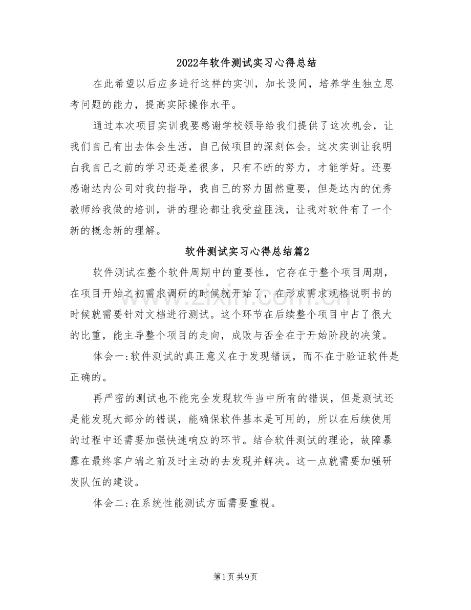 2022年软件测试实习心得总结.doc_第1页