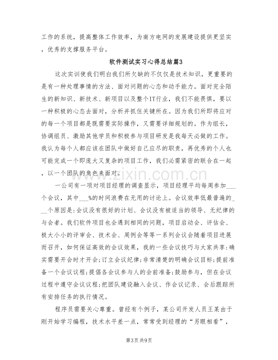 2022年软件测试实习心得总结.doc_第3页