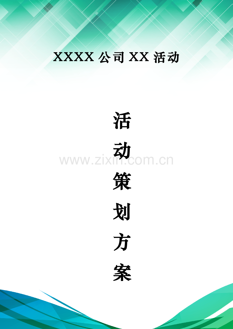 XX公司活动策划方案书.docx_第1页