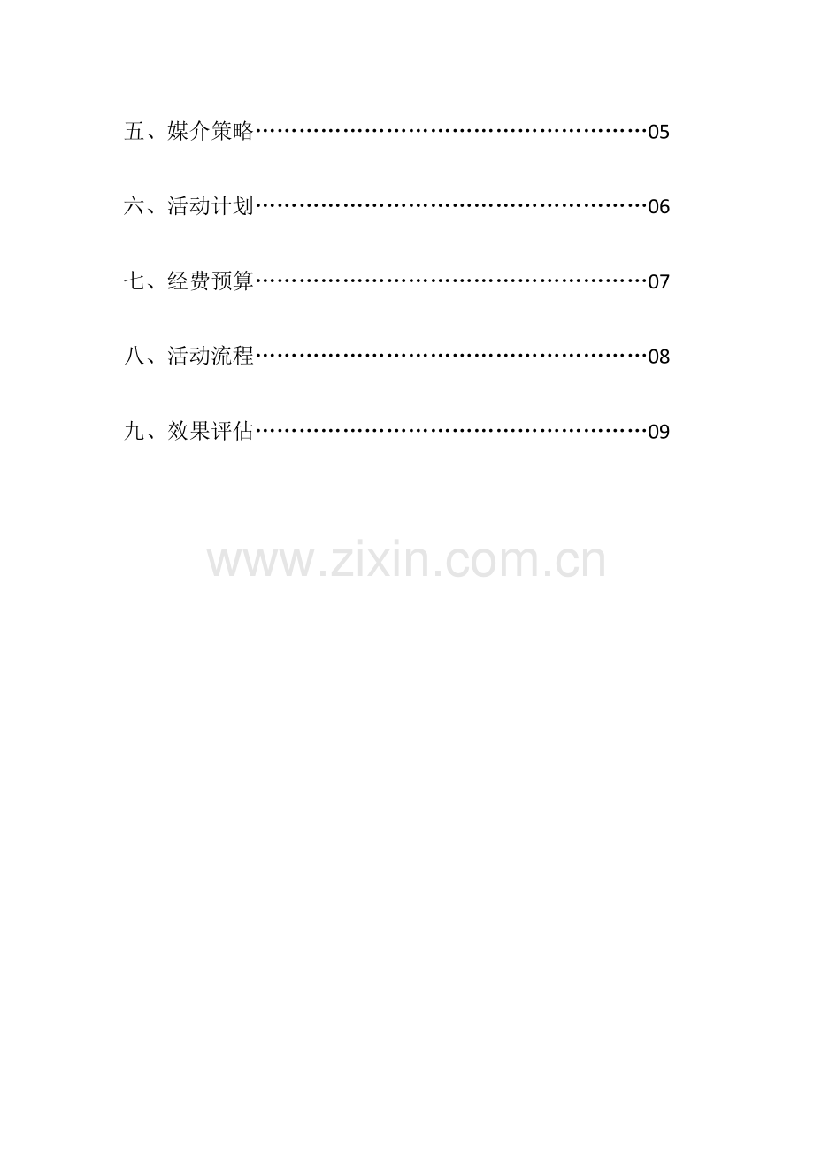 XX公司活动策划方案书.docx_第3页