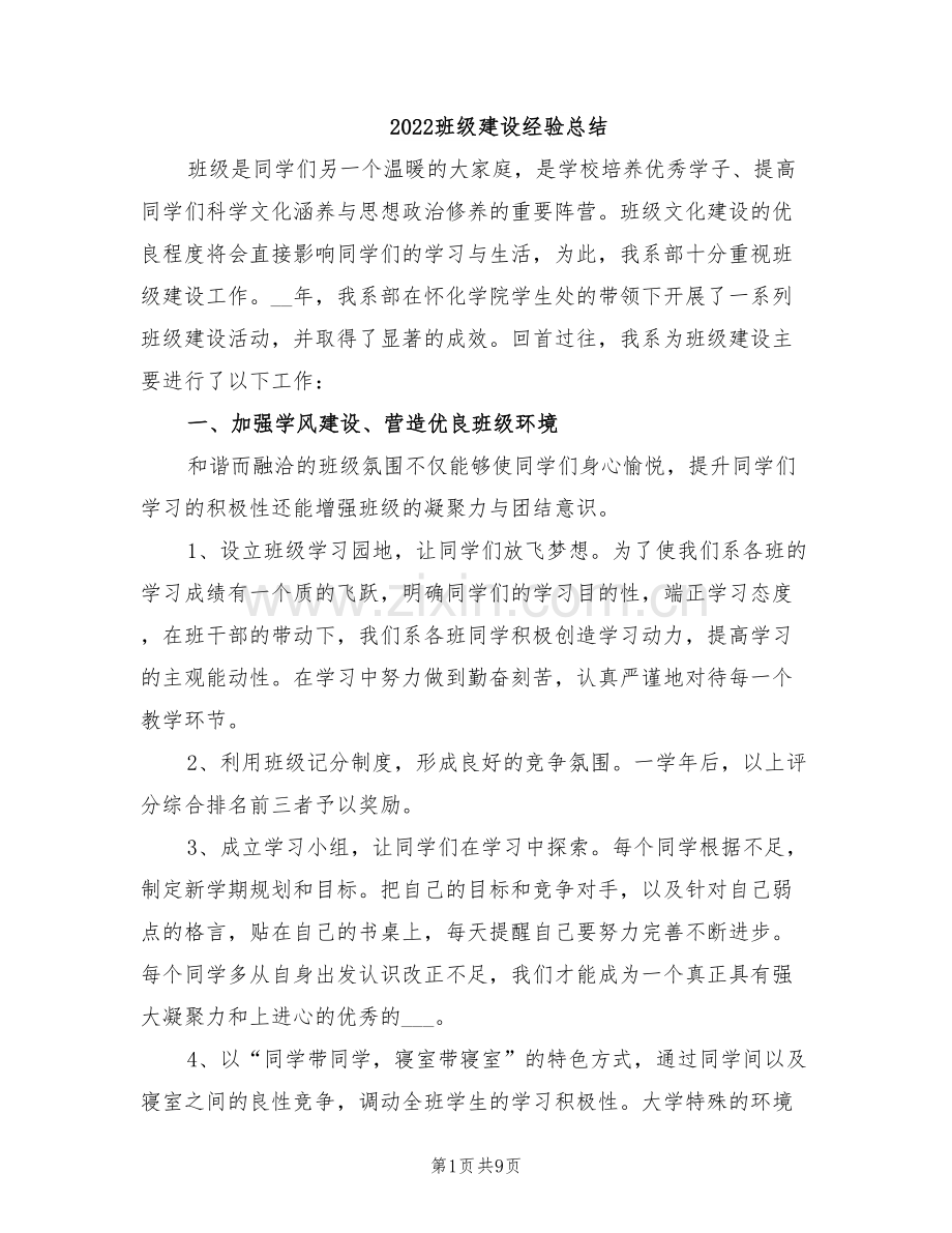 2022班级建设经验总结.doc_第1页