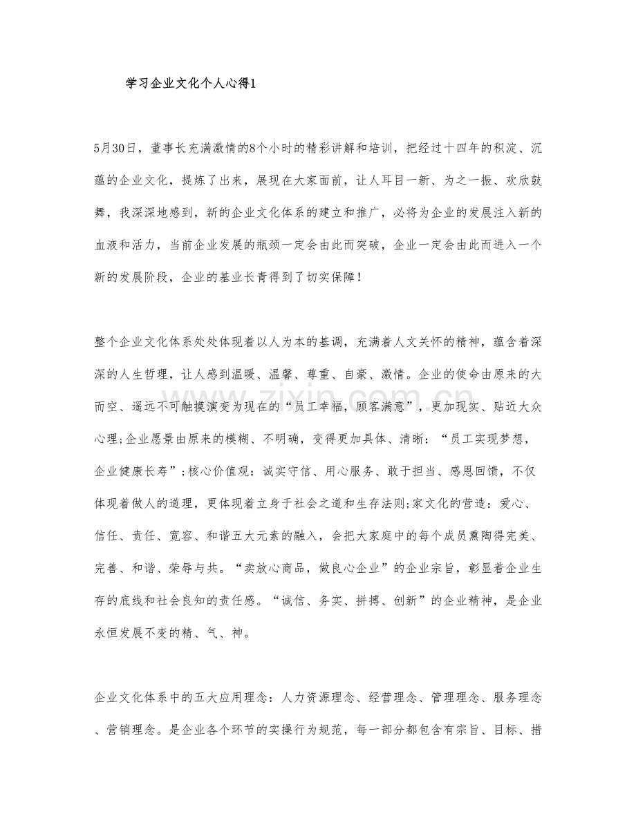 学习企业文化个人心得三篇通用.docx_第1页