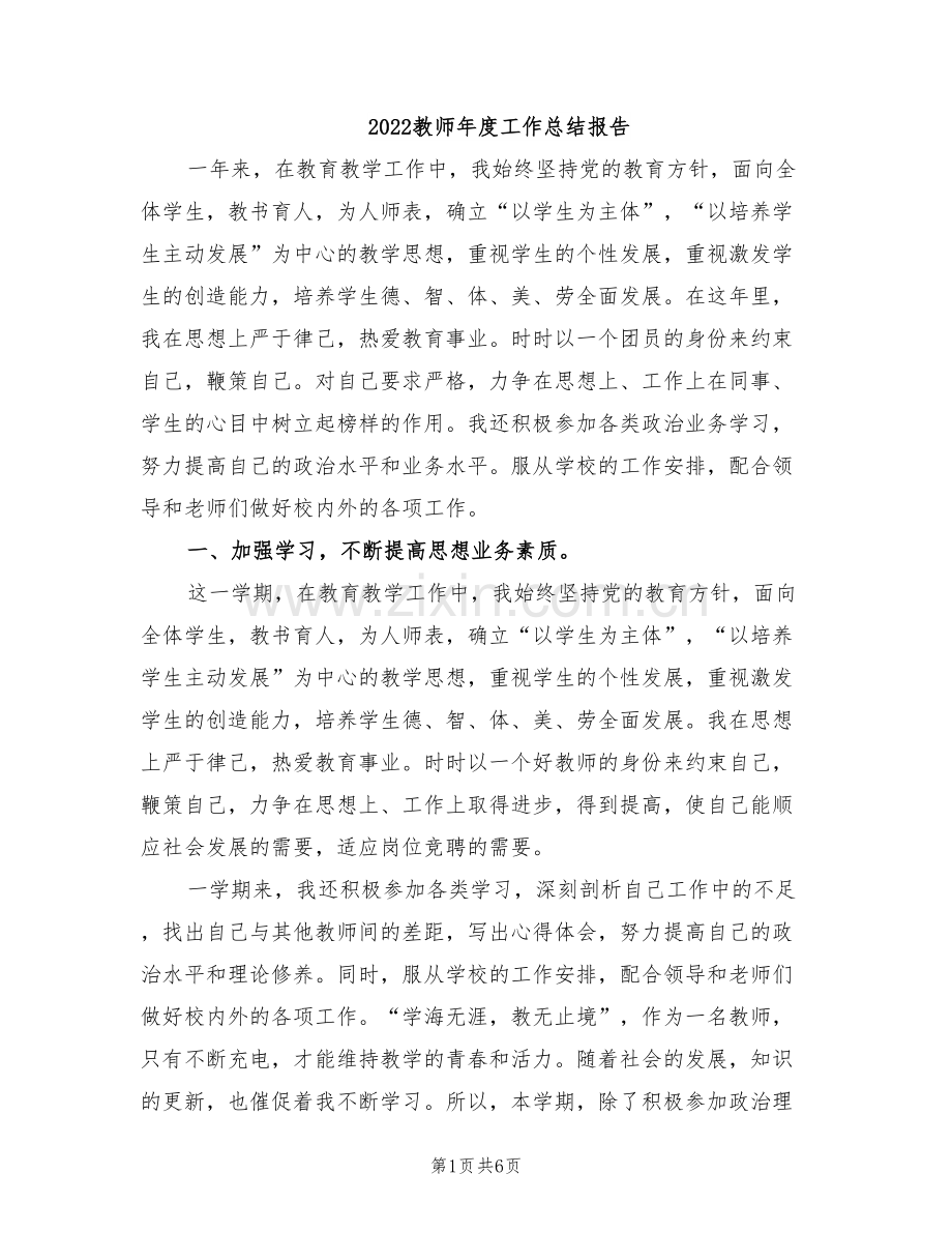 2022教师年度工作总结报告.doc_第1页